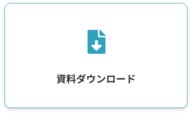 資料ダウンロード