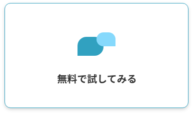 無料でためしてみる